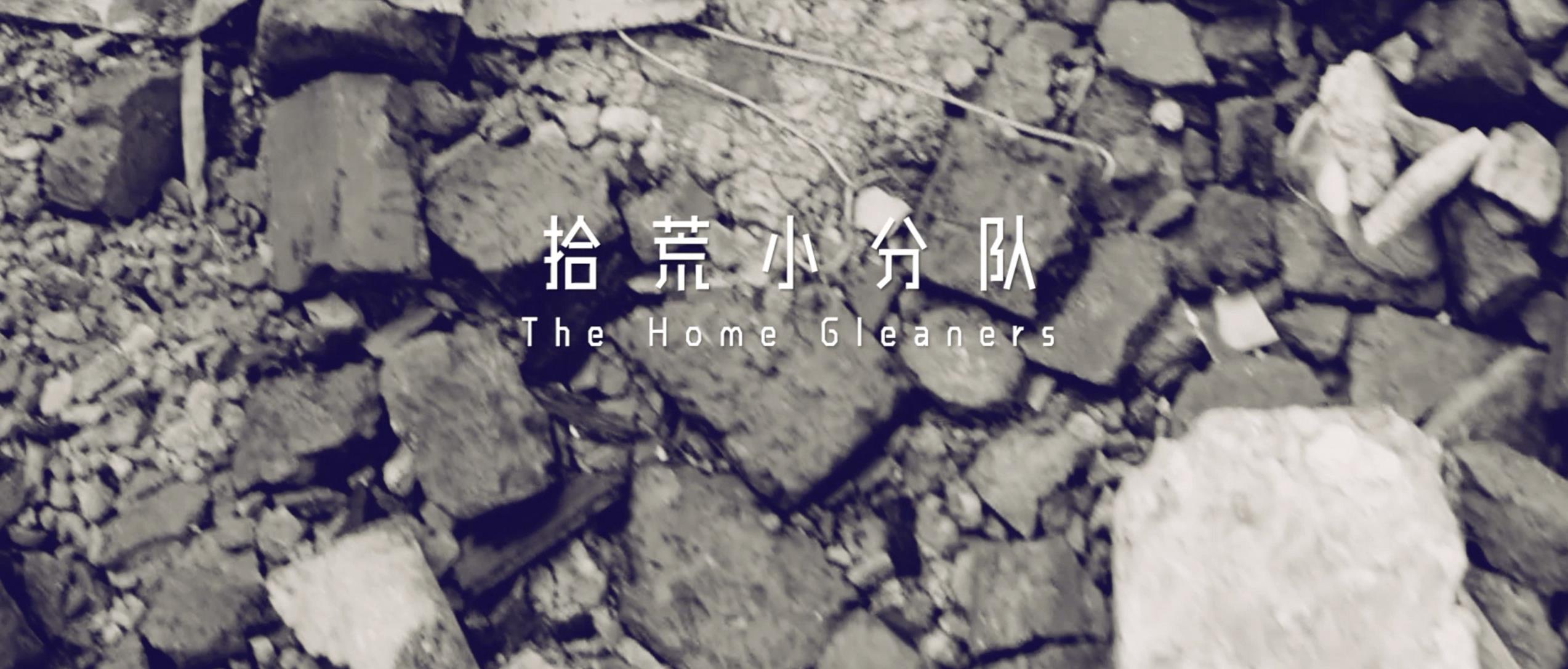 撿、破、爛還美其名曰拾荒小分隊，就你們年輕人會(huì )玩