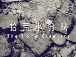 撿、破、爛還美其名曰拾荒小分隊