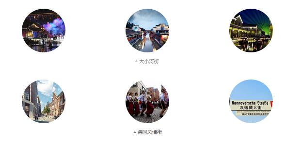 大小河街、德國風(fēng)情街