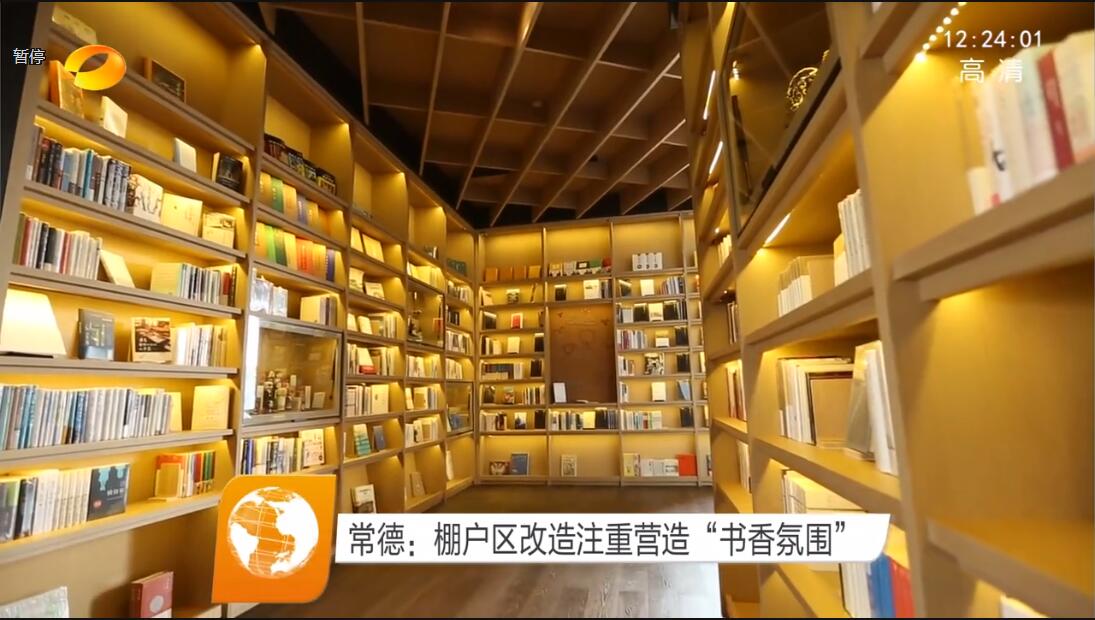 常德：棚戶(hù)區改造注重營(yíng)造“書(shū)香氛圍”